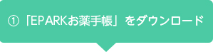 QRコードを読み込み「EPARKお薬手帳」をインストールします