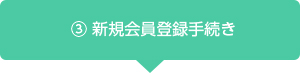 「新規会員登録」からEPARKの会員登録をしていただきます