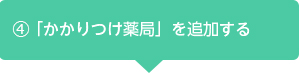 ご利用薬局を検索または薬局用のQRコードを読み込み「かかりつけ薬局を追加する」ボタンを押します