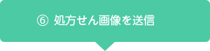 お名前や受取希望時間を入力して処方せん画像を撮影したら送信します